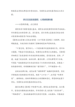 （八篇）2024年度国有企业管理人员处分条例的心得体会、交流发言.docx