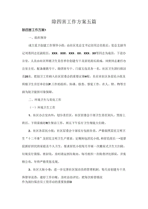 除四害工作方案五篇.docx