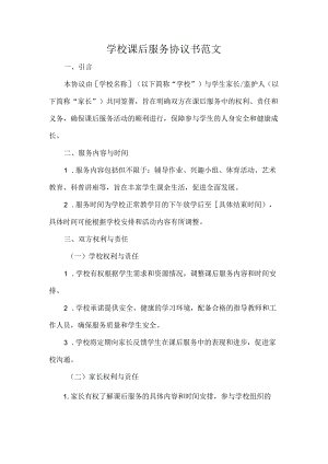 学校课后服务协议书范文.docx
