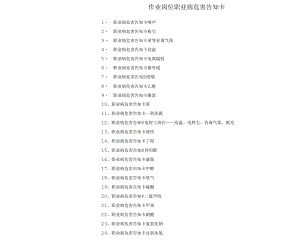职业病危害告知卡.docx