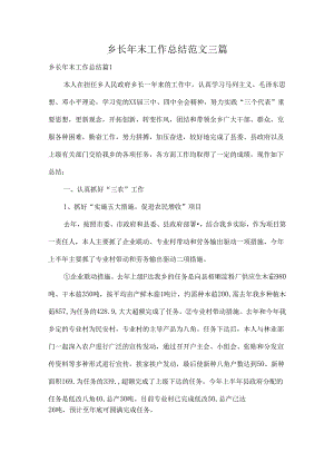 乡长年末工作总结范文三篇.docx