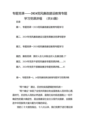 专题党课——党风廉政建设教育专题学习党课讲稿范文11篇（最新版）.docx