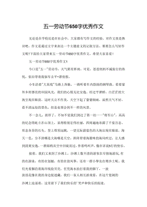 五一劳动节650字优秀作文.docx
