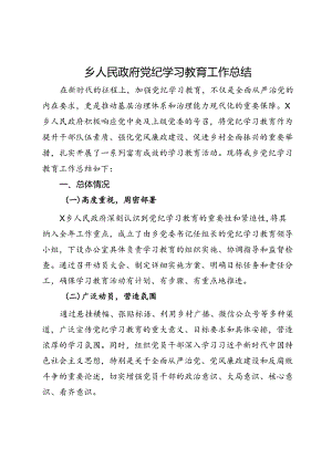 乡人民政府党纪学习教育工作总结.docx