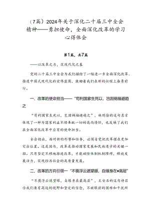 （7篇）2024年关于深化二十届三中全会精神——勇担使命全面深化改革的学习心得体会.docx