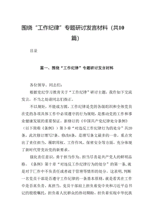 围绕“工作纪律”专题研讨发言材料10篇（精选版）.docx