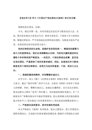 【党纪学习】学习《中国共产党纪律处分条例》研讨发言稿（共12篇）.docx