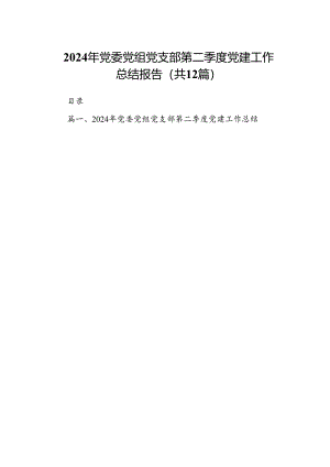 2024年党委党组党支部第二季度党建工作总结报告【12篇】.docx