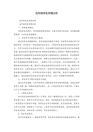 五年级学生学情分析.docx