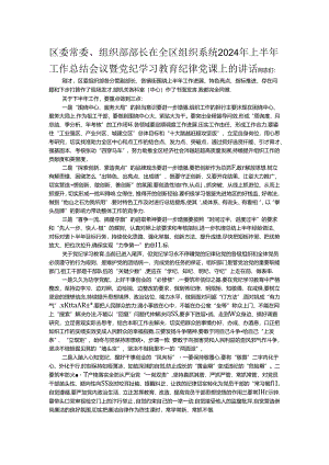 区委常委、组织部部长在全区组织系统2024年上半年工作总结会议暨党纪学习教育纪律党课上的讲话.docx