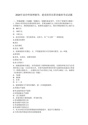 2024年造价师案例辅导：建设投资估算表编制考试试题.docx
