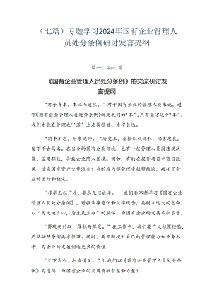 （七篇）专题学习2024年国有企业管理人员处分条例研讨发言提纲.docx