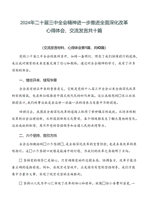 2024年二十届三中全会精神进一步推进全面深化改革心得体会、交流发言共十篇.docx
