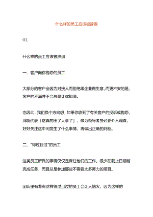 什么样的员工应该被辞退.docx