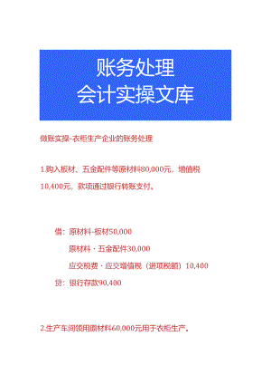 做账实操-衣柜生产企业的账务处理.docx
