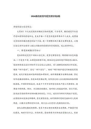 2024廉政教育专题党课讲稿2篇.docx