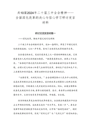 共10篇2024年二十届三中全会精神——全面深化改革的决心与信心学习研讨发言材料.docx