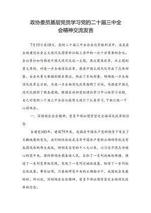 政协委员基层党员学习党的二十届三中全会精神研讨交流发言.docx