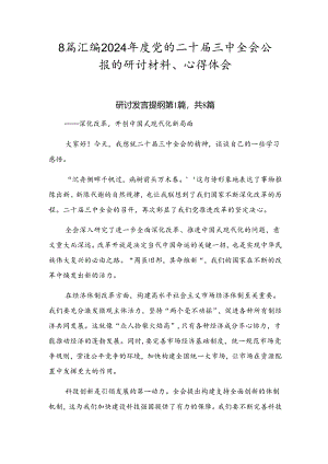 8篇汇编2024年度党的二十届三中全会公报的研讨材料、心得体会.docx