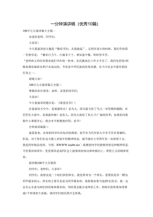 一分钟演讲稿（优秀10篇）.docx