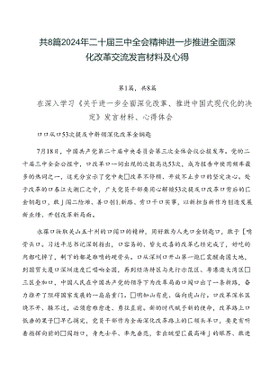 共8篇2024年二十届三中全会精神进一步推进全面深化改革交流发言材料及心得.docx