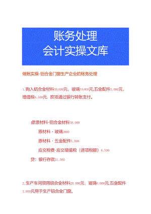 做账实操-铝合金门窗生产企业的账务处理.docx