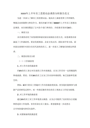 XXXX年上半年员工思想动态调查分析报告范文.docx