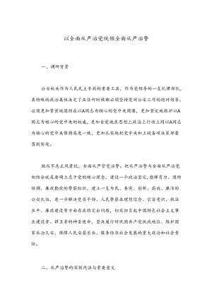 以全面从严治党统领全面从严治警.docx