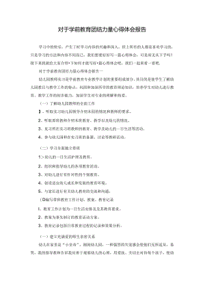 对于学前教育团结力量心得体会报告.docx