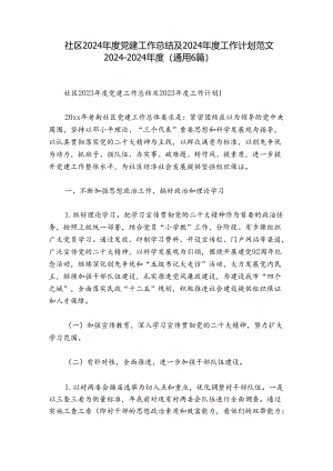 社区2024年度党建工作总结及2024年度工作计划范文2024-2024年度(通用6篇).docx