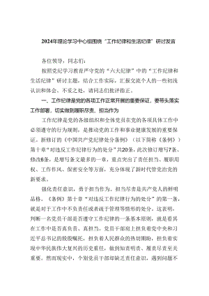【7篇】2024年理论学习中心组围绕“工作纪律和生活纪律”研讨发言范本合集.docx
