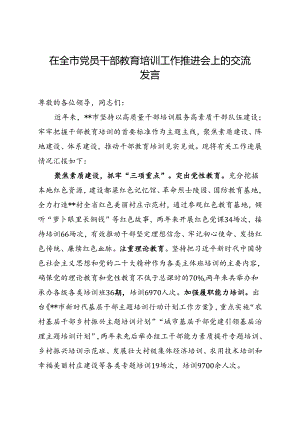 在全市党员干部教育培训工作推进会上的交流发言.docx