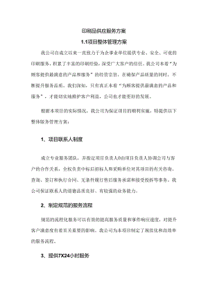 印刷品供应服务方案.docx