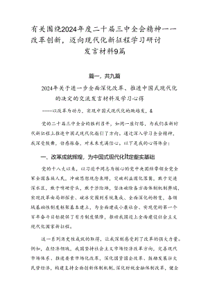 有关围绕2024年度二十届三中全会精神——改革创新迈向现代化新征程学习研讨发言材料9篇.docx