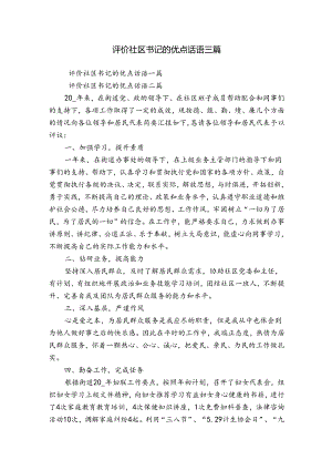 评价社区书记的优点话语三篇.docx