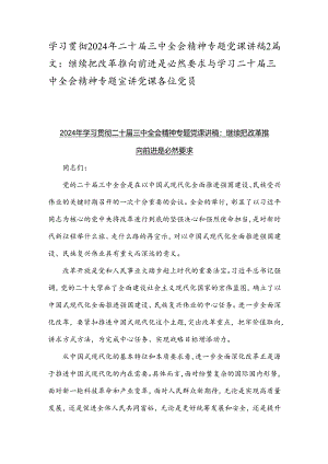学习贯彻2024年二十届三中全会精神专题党课讲稿2篇文：继续把改革推向前进是必然要求与学习二十届三中全会精神专题宣讲党课各位党员.docx