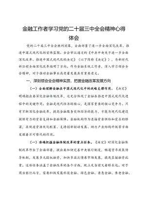 金融工作者学习党的二十届三中全会精神心得体会.docx