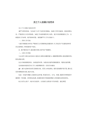 员工个人发展计划范本.docx