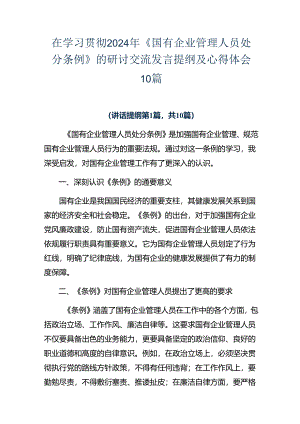 在学习贯彻2024年《国有企业管理人员处分条例》的研讨交流发言提纲及心得体会10篇.docx