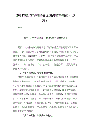 2024党纪学习教育交流研讨材料精选(13篇).docx