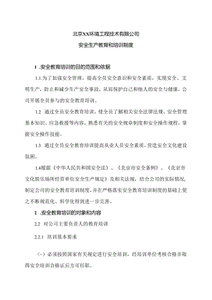 北京XX环境工程技术有限公司安全生产教育和培训制度（2024年）.docx