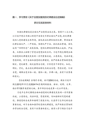 学习贯彻《关于全面加强党的纪律建设论述摘编》研讨交流发言材料（共12篇）.docx