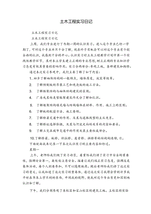 土木工程实习日记.docx