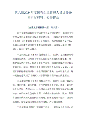 共八篇2024年度国有企业管理人员处分条例研讨材料、心得体会.docx