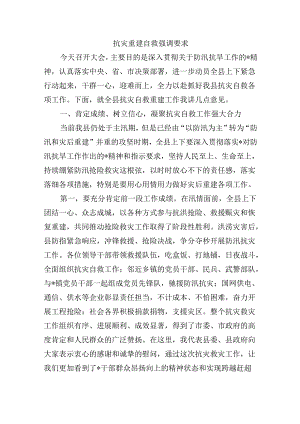 抗灾重建自救强调要求.docx