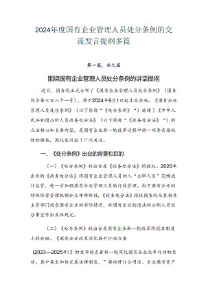 2024年度国有企业管理人员处分条例的交流发言提纲多篇.docx