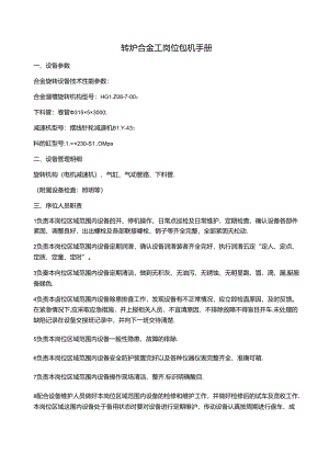 转炉合金工岗位包机手册.docx