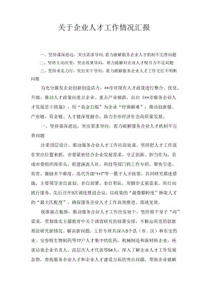 关于企业人才工作情况汇报.docx