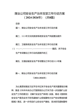 煤业公司安全生产治本攻坚三年行动方案（2024-2026年）（共8篇）.docx