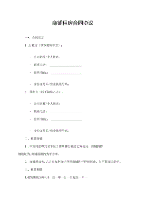 商铺租房合同协议.docx